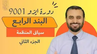 مواصفة آيزو 9001 البند الرابع 