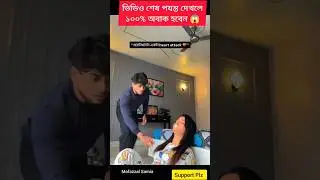 ভিডিও শেষ পযন্ত দেখলে১০০% অবাক হবেন 😱 #funnyshorts #shorts #shortsyoutube #mofazzalsamia #short