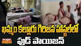 ఖమ్మం కల్లూరు గిరిజన హాస్టల్&zwnj;లో ఫుడ్ పాయిజన్ | Khammam Kalluru Hostel | Raj News