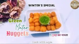  Winter's special Green matar nuggets||सर्दियों में घर पर बनाएं यह आसान नाश्ता |