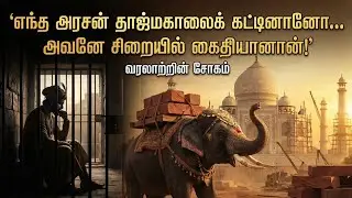 Taj Mahal Was Not Just a Love Story | Dark History| Tamil| Hindi| English #tajmahal 