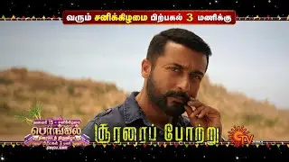 Pongal Special Movies Combo - Promo Pattas @ 3 PM | Soorarai Pottru @ 3 PM | Thozha @ 3 PM