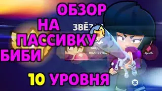 ЧТО МОЖЕТ БИБИ 10 УРОВНЯ? ОБЗОР ПАССИВКИ БИБИ В БРАВЛ СТАРС || BRAWL STARS