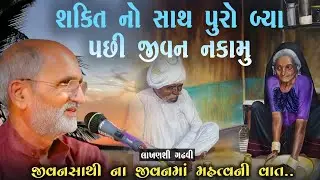 શક્તિ નો સાથ પૂરો થાય પછી જીવન નકામું l જીવનસાથી ની વાત l lakhansi gadhvi l Loksahitya-ગુજરાતી