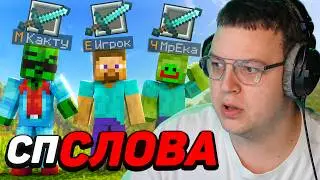 PYATERKA TESTS THE NEW SP WORD MODE — A GENIUS IDEA?!