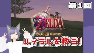 【ゼルダの伝説】時の勇者になってハイラルを救いたい！『ゼルダの伝説 時のオカリナ』第１回