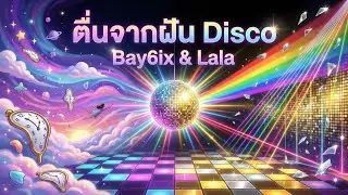 ตื่นจากฝัน Dance Mix - Bay6ix & Lala By Mint Intro-Verse