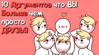 10 Аргументов что ВЫ Больше чем просто ДРУЗЬЯ