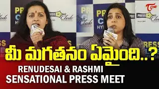 Renu Desai & Rashmi Gautam Sensational Press Meet | రేణు  దేశాయ్ ఫైర్ | TeluguOne Cinema