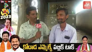 Kodad Constituency Public Talk | Uttam Padmavathi Vs Bollam Mallaiah |BRS |Congress | YOYO TV Telugu
