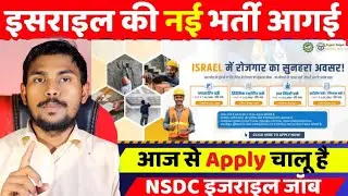 Israel New Vacancy 2026 New Update,Apply कैसे करे | israel job nsdc apply