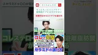 敏感肌なら当たり前！？セラミドの効果を引き出すための化粧品の選び方！#美容 #肌荒れ #スキンケア