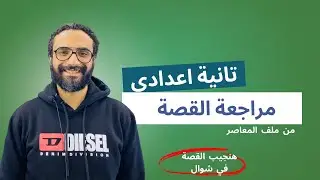 أقوى مراجعة نهائية انجليزي ترم اول تانية اعدادي | مراجعة قصتين الترم الأول بأبسط طريقة