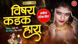 Vishay Kadak Hay | New Marathi Attitude Song 2025 | Rakhi Choure | Kadak Marathi Song