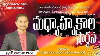 🔴🅻🅸🆅🅴 𝟏𝟕-𝟎𝟏-𝟐𝟔 | మధ్యాహ్నకాల ప్రార్ధన | 𝐌𝐢𝐝𝐝𝐚𝐲 𝐏𝐫𝐚𝐲𝐞𝐫 | 𝑩𝒓𝒐.𝑱𝒐𝒔𝒉𝒖𝒂 | 𝐽𝑒𝑠𝑢𝑠-𝐴𝑙𝑚𝑖𝑔𝒉𝑡𝑦 𝐺𝑜𝑑 𝑀𝑖𝑛𝑖𝑠𝑡𝑟𝑖𝑒𝑠