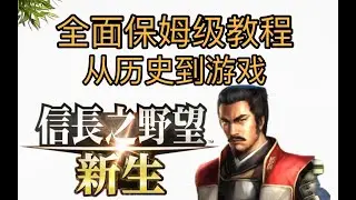 【信長之野望-新生※教程】基本操作