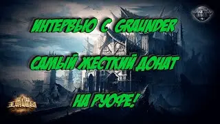 Интервью с Graunder | Задонатил 30 000 000 рублей ради фул доминации? | Perfect World