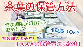 【紅茶講座】ルピシア福袋購入者必見！茶葉の保管方法を紹介！冷蔵庫保存はOK？賞味期限切れ茶葉は飲めない？疑問を解決！