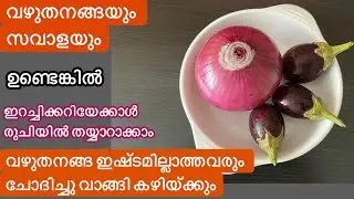 നാടൻ രുചിക്കൂട്ട്/സവാളയും വഴുതനങ്ങയും ഇങ്ങനെ തയ്യാറാക്കിയാൽ ഇറച്ചിക്കറി മാറി നിൽക്കും/Brinjal Recipe