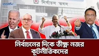 নির্বাচনে প্রকৃত প্রতিদ্বন্দ্বিতার অভাব দেখছে পশ্চিমারা | Political News | Jaijaidin Digital