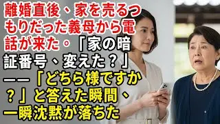 離婚直後、家を売るつもりだった義母から電話が来た。「家の暗証番号、変えた？」——「どちら様ですか？」と答えた瞬間、一瞬沈黙が落ちた【静かな復讐】【家族の裏切り】
