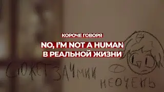 РЕАКЦИЯ на короче говоря No, I'm not a human