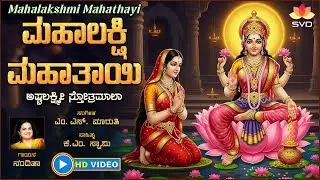 Mahalakshmi Mahathayi - Video Song | Lakshmi Devi Song | Nanditha | K M Swamy | M S Maruthi