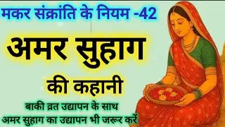 Amar suhag ki kahani / अमर सुहाग की कहानी / Makar Sakranti se Suni jaane wali Amar suhag ki kahani