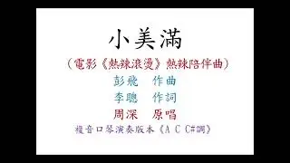 【就是吹口琴Just Play Harmonica】｜小美滿｜複音口琴Tremolo Harmonica 演奏版本《A C C#調》
