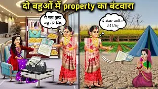 सास ने किया अमीर और गरीब बहू के बीच प्रॉपर्टी का बंटवारा||Mother-in-law divided the property between