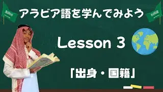 アラビア語レッスン３【出身・国籍】🌏