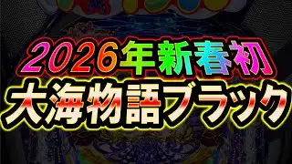 【生放送】◆2026年新春初パチンコ…1玉でもプラスにして終わりたい… P大海物語ブラック他◆レート4.34円パチンコ【しらほしのほーる生放送パチンコライブ】#パチンコホール配信 #shorts