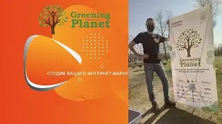 Озеленение планеты (Greeneng Planet) и GetBrand Studio. Принимаем участие в экологической акции