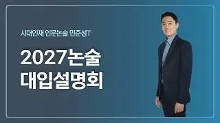 민준성T 시대인재 인문논술 설명회