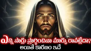 ఎన్ని సార్లు ప్రార్థించినా జీవితం మారట్లేదా? అయితే కారణం ఇదే కావచ్చు