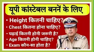 UP Police Constable Eligibility 2022-23 | Age Limit | Height | Physical | UP Police New Vacancy 2022