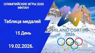Олимпийские игры 2026! 15 День! Медальный зачет на 19.02.2026.! Итоги!