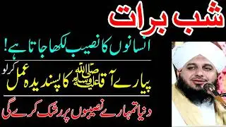 Shab-e-Barat: Insanoon Ka Naseeb Likha Jata Hai | Pyare Aaqa ﷺ Ka Pasandeeda Amal