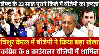 त्रिशूर Kerala में बीजेपी ने किया बड़ा खेला कांग्रेस के 8 काउंसलर BJP में शामिल लेफ्ट के 23 साल.....