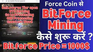 Force Coin से Bitforce Mining कैसे शुरू करें ❓Bitforce Price 1000$