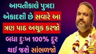 આવતીકાલે પુત્રદા એકાદશી છે સવારે આ ત્રણ પાઠ અચૂક કરજો બધા દુઃખ 100% દૂર થઈ જશે સાંભળજો || Satsang