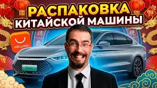 Привез из Китая BYD HAN для работы в бизнес такси #byd #москва #автообзор #распаковка 