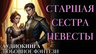 ЛЮБОВНОЕ ФЭНТЕЗИ: СТАРШАЯ СЕСТРА НЕВЕСТЫ СЛУШАТЬ АУДИОКНИГА