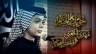 جويات الخيام | الرادود مهدي الكعبي | احياء ذكرى وفاة السيدة زينب ع | مدرسة التراث الحسيني النجف