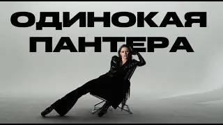 Elvira T - Одинокая пантера (ПРЕМЬЕРА КЛИПА, 2026)