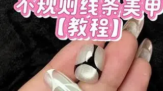 有时候拍视频没有写稿讲话就像梦到哪句说哪句哈哈哈哈哈#美甲教程 #线条美甲 #新手美甲教程 #猫眼美甲 #美甲教程分享