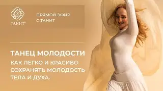 ★Танец молодости. Как легко и красиво сохранять молодость духа и тела ★ Танит
