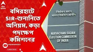 ECI on SIR: বসিরহাট উত্তর বিধানসভা কেন্দ্রে SIR শুনানিতে অনিয়ম, কড়া পদক্ষেপ নির্বাচন কমিশনের