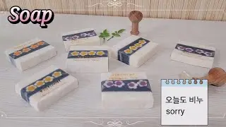 오늘도 꽃 띠 비누 만들기 Making flower band soap