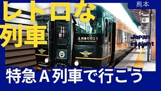Japan Travel: TRAIN FULL OF GORGEOUS DECORATION - Amakusa Trip by Limited Express A Train